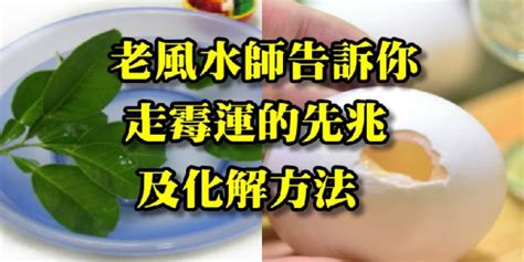 去霉運的方法|走霉運的先兆及化解方法